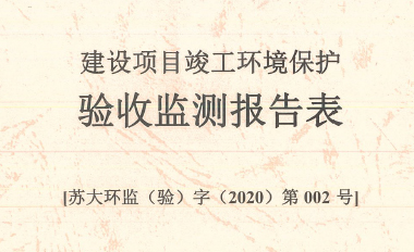 建设项目竣工环境保护验收监测报告表