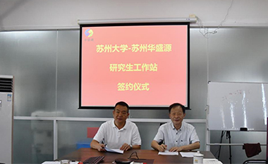 热烈庆祝苏州华盛源与苏州大学正式签约